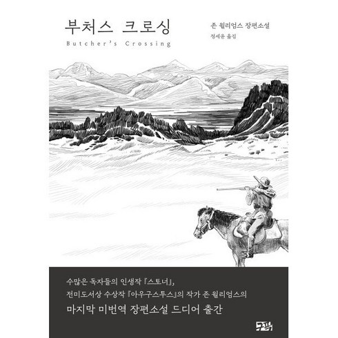 부처스 크로싱, 구픽, 존 윌리엄스 저/정세윤 역