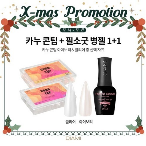 [X-MAS 프로모션] 1+1 다이아미 카누콘팁 + 필소굿 베이스앤클리어젤 병젤 14ml, 카누콘팁-클리어, 필소굿 병젤 14ml