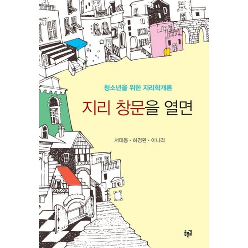 지리 창문을 열면:청소년을 위한 지리학개론, 푸른길, 서태동,하경환,이나리 공저