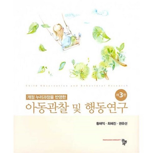 아동관찰 및 행동연구, 공동체, 황해익,최혜진,권유선 공저