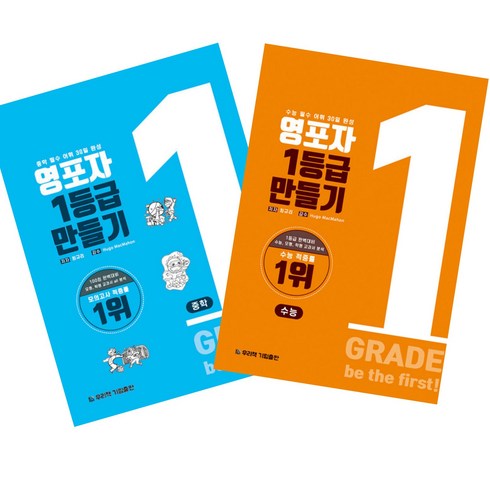 영포자1등급만들기수능영단어 - 영포자 1등급 만들기 중학영단어 + 수능영단어 전2권 세트