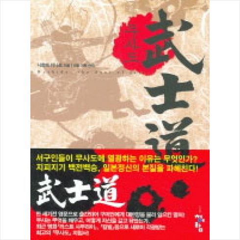 무사도, 청어람, 니톱 이나조 저/씨알 기획 편