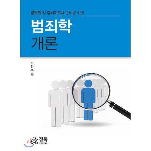 범죄학개론 - 범죄학개론:공무원 및 경비지도사 준비를 위한, 정독