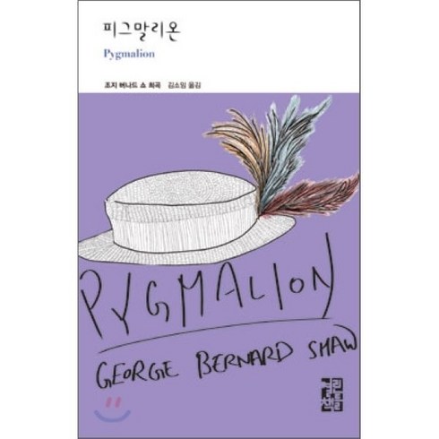피그말리온, 열린책들, 조지 버나드 쇼 저/김소임 역
