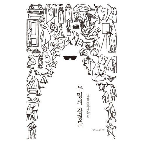 무명의 감정들: 나를 살아내는 일, 딥앤와이드, (저),딥앤와이드,(역)딥앤와이드,(그림)딥앤와이드