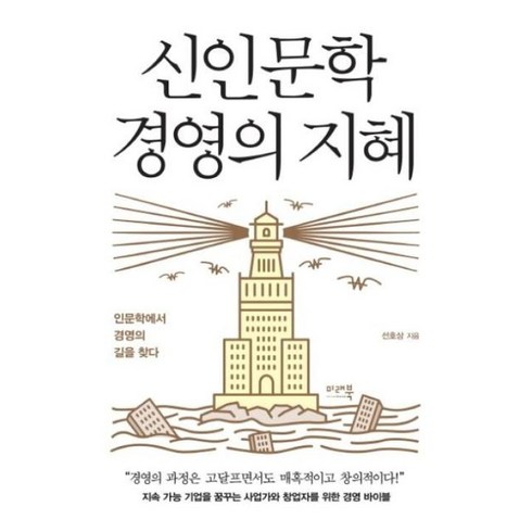 장수경영의지혜 - 신인문학 경영의 지혜, 미래북, 선호상