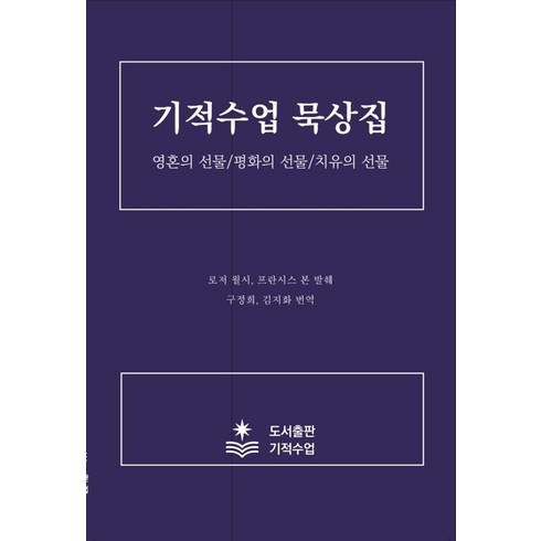 기적수업 - 기적수업 묵상집:영혼의 선물 평화의 선물 치유의 선물, 기적수업 묵상집, 헬렌 슈크만(저) / 구정희, 김지화(역), 로저 월시, 프란시스 본