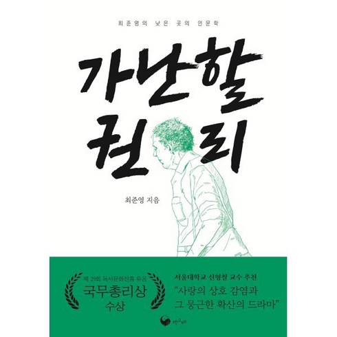 가난할 권리 : 최준영의 낮은 곳의 인문학, 책고래출판사, 최준영 저