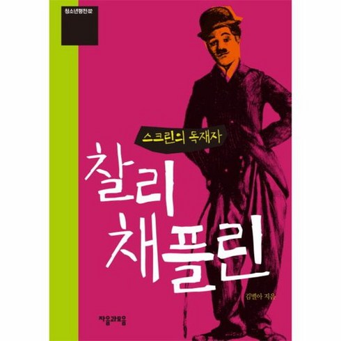 스크린의 독재자 찰리 채플린, 상품명