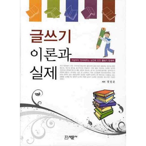 글쓰기 이론과 실제:개념부터 정리해주는 실전에 강한 글쓰기 안내서, 박문사, 정인문 저