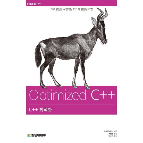 C++ 최적화:최고 성능을 구현하는 10가지 검증된 기법, 한빛미디어