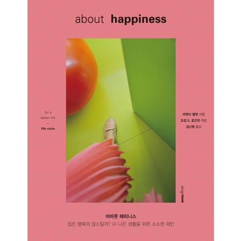 어바웃 해피니스(About Happiness):집은 행복의 장소일까? 더 나은 생활을 위한 소소한 제안, 디자인하우스