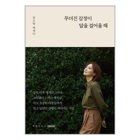 2023년 가성비 최고 책발전소북백 - 책발전소X테라코타 무뎌진 감정이 말을 걸어올 때 (마스크제공), 단품, 단품