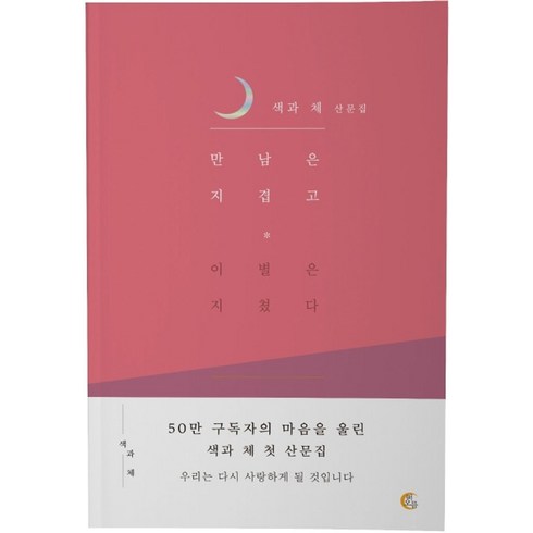 만남은 지겹고 이별은 지쳤다:색과 체 산문집, 떠오름(RISE)