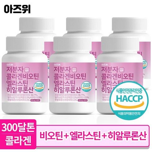 저분자 콜라겐 펩타이드 비오틴 식약청인증 HACCP 엘라스틴 히알루론산 300달톤 60정, 6개