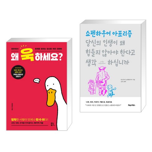 (서점추천) 왜 욱하세요? + 당신의 인생이 왜 힘들지 않아야 한다고 생각하십니까 (전2권), 유노북스