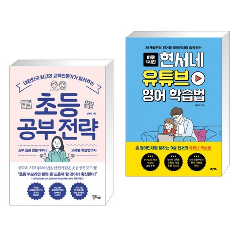 현서네유튜브영어학습법 - 초등 공부 전략 + 현서네 유튜브 영어 학습법 (전2권)