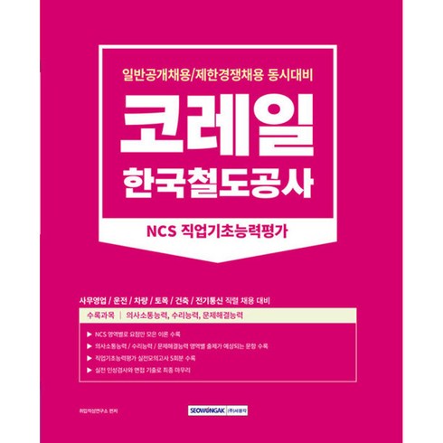 2023 코레일 한국철도공사 NCS 직업기초능력평가:일반공개채용/제한경쟁채용 동시대비, 서원각