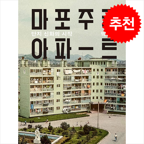 마포주공아파트 - 마포주공아파트 + 쁘띠수첩 증정, 박철수, 마티