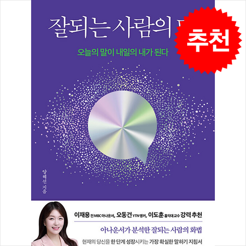 잘되는 사람의 말 + 쁘띠수첩 증정, WeeBook, 양혜선