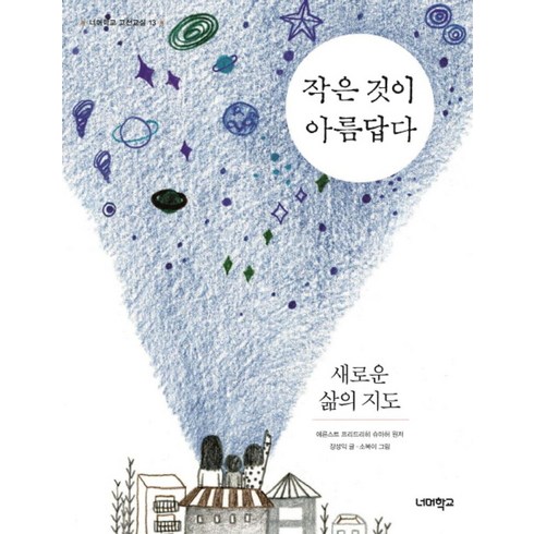 작은 것이 아름답다 새로운 삶의 지도, 너머학교, 에른스트 프리드리히 슈마허 원저/장성익 저/소복이 그림