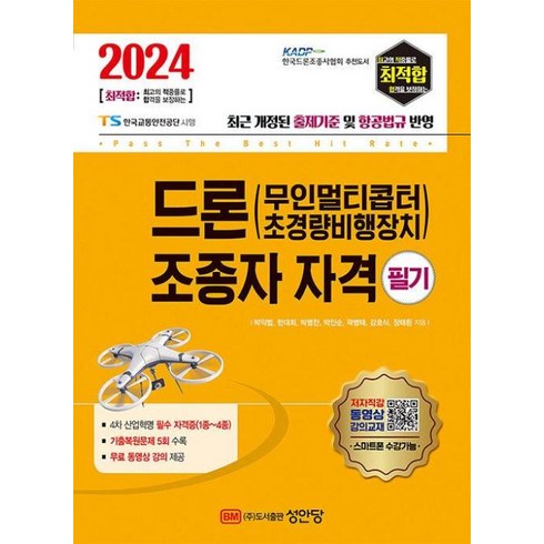 드론지도조종자 - 2024 최적합 : 드론 (무인멀티콥터 초경량비행장치) 조종자 자격 필기, 성안당