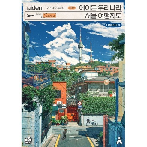 에이든 서울 여행지도:지도의 형태로 담은 여행 가이드북, 타블라라사, 타블라라사,이정기 공저