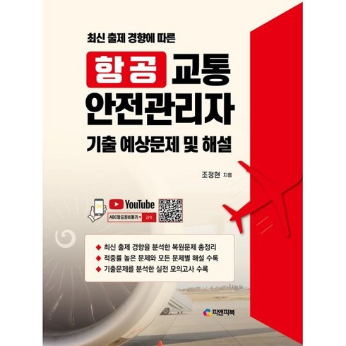 항공교통안전관리자 - 항공교통안전관리자 기출 예상문제 및 해설, 피앤피북