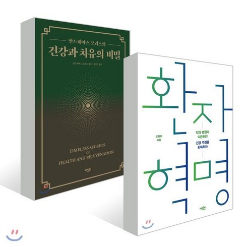 건강과 치유의 비밀 + 환자 혁명, 에디터, 안드레아스 모리츠,조한경 저/정진근 역