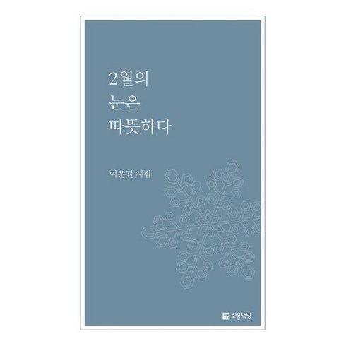 2월의 눈은 따뜻하다:이운진 시집, 이운진 저, 소월책방