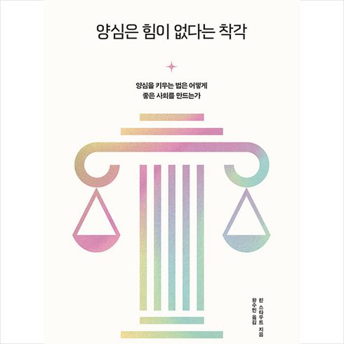 양심은 힘이 없다는 착각 + 쁘띠수첩 증정, 원더박스, 린 스타우트