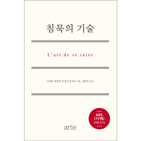 침묵책 - 침묵의 기술, 아르테(arte), <조제프 앙투안 투생 디누아르> 저/<성귀수> 역’/></a></p>
<p class=