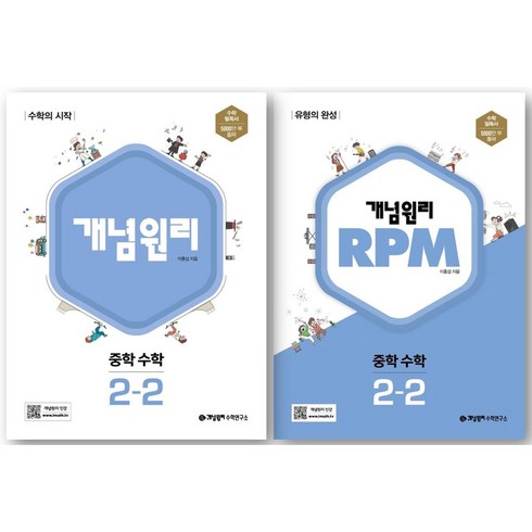 개념원리rpm2-2 - 개념원리 중 2-2 + RPM 중 2-2 세트, 중등2학년