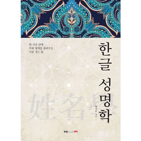 이름이법이될때 - 한글 성명학:한 시간 만에 부와 명예를 불러오는 이름 짓는 법, 북랩