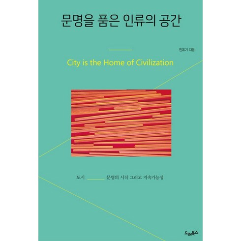 문명을 품은 인류의 공간, 드레북스, 민유기 저