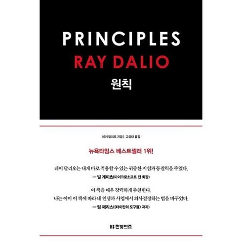 원칙(PRINCIPLES), 레이달리오, 한빛비즈．