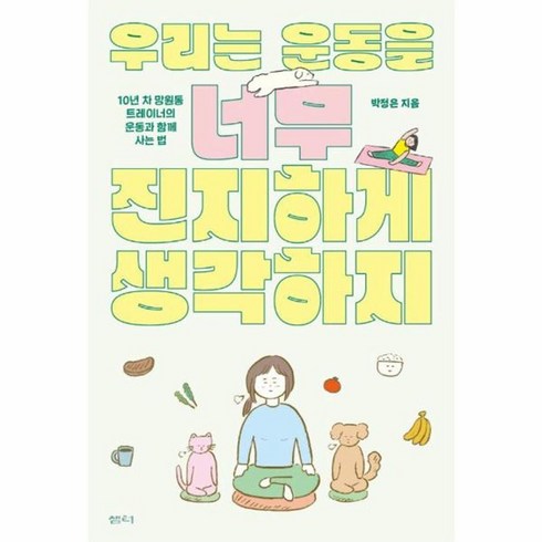 우리는운동을너무진지하게생각하지 - 웅진북센 우리는 운동을 너무 진지하게 생각하지 10년 차 망원동 트레이너의 운동과 함께 사는 법, One color | One Size