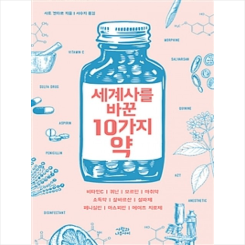 세계사를바꾼10가지약 - 세계사를 바꾼 10가지 약 + 미니수첩 증정, 사토 겐타로 지음, 서수지 옮김