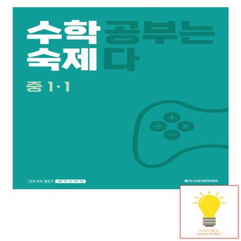 수학 숙제 중 1-1 - 수학 공부는 숙제다 메가스터디 2023, 없음