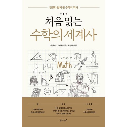 처음읽는수학의세계사 - 처음 읽는 수학의 세계사 -인류와 함께 한 수학의 역사, 탐나는책, 우에가키와타루