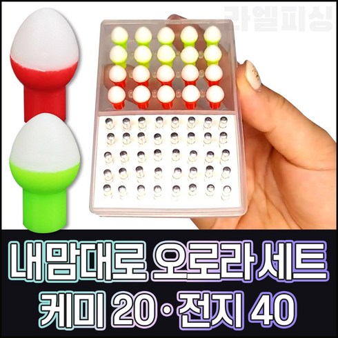 [바코] 오로라 내맘대로 반반세트- 케미20+전지40/ 민물낚시용 방울 전자케미, 그린, 레드