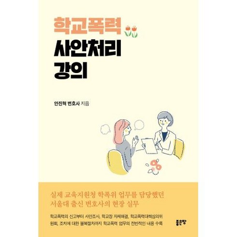 학교폭력 사안처리 강의, 안진혁 저, 좋은땅