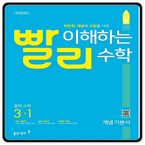 2023년 가성비 최고 빨리 이해하는 수학 - 빨리 이해하는 중학 수학 3-1 개념기본서 (2023년), 동아출판, 중등3학년