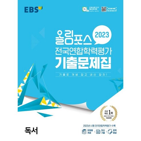 올림포스독서 - 올림포스 전국연합학력평가 기출문제집, EBS한국교육방송공사, 독서