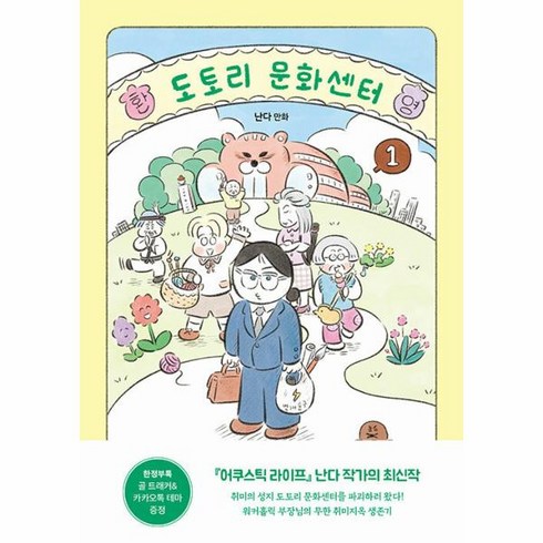 도토리문화센터 - 웅진북센 도토리 문화센터 1, One color | One Size, 9788954689854