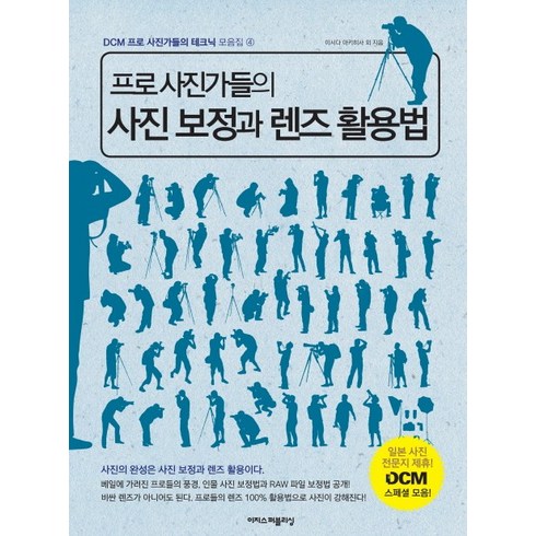 사진보정 - 프로 사진가들의 사진 보정과 렌즈 활용법, 이지스퍼블리싱, 이시다 아키히사 등저