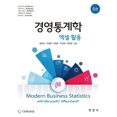 경영통계학:엑셀 활용, 송한식, 한경사