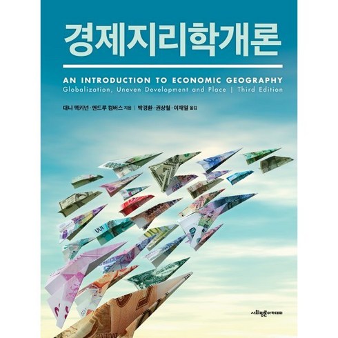 도시지리학개론 - [사회평론아카데미]경제지리학개론, 사회평론아카데미, 대니 맥키넌