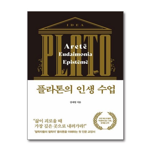 플라톤의 인생 수업 / 다산초당# 비닐포장**사은품증정!!# (단권+사은품) 선택