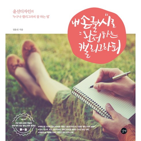 내 손글씨로 완성하는 캘리그라피:윤선디자인의 누구나 캘리그라피 잘 하는 법, 길벗, 정윤선